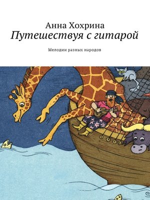 cover image of Путешествуя с гитарой. Мелодии разных народов